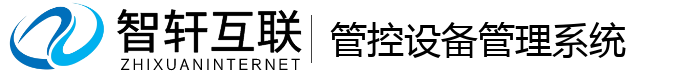 管控设备管理系统